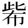 𢃌