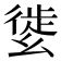 𢇌