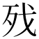 𣧌