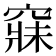 𥧌