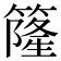 𥳌
