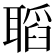 𦗌