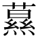 𦿌