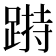 𨃌