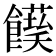 𩟌