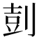 𪟌