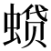 𫋌