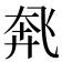 𫗌