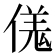 𫣌