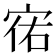 𫳌