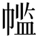 𫷌