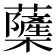 𮓌