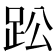𮛌