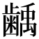 𮯌