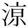 鿌