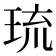 琉