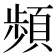 頻