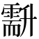 𠧍