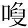 𠻍