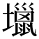 𡓍