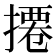 𢳍