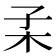 𣏍