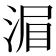 𣷍