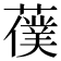 𦿍
