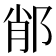 𨛍