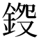 𨧍