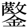 𨯍