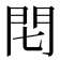 𨳍