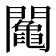 𨷍
