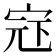 𪧍