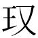 𪻍