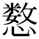 𫻍