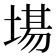 𭏍