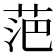 𮏍