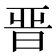晉