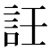 䚾