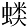 𰳍