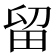 留