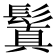 鬒
