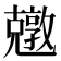 𠓎