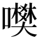 𡃎