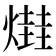 𤏎