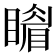 𥋎