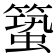 𥳎