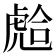 𧇎