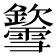 𨯎